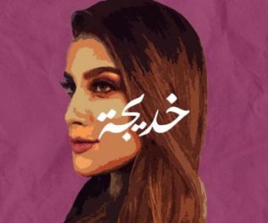 خديجة اشرف خدوج
